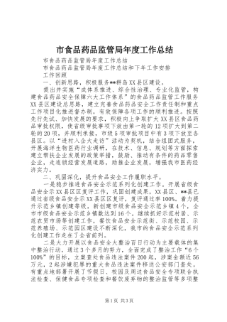 市食品药品监管局年度工作总结