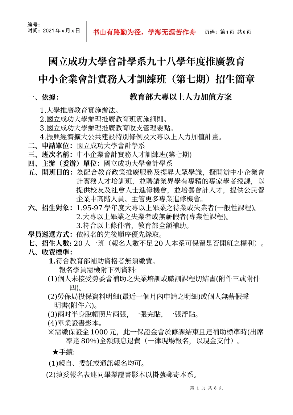 国立成功大学会计学系九十八学年度推广教育_第1页