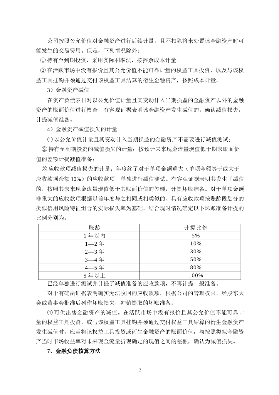某经贸有限责任公司年度会计报表附注_第3页