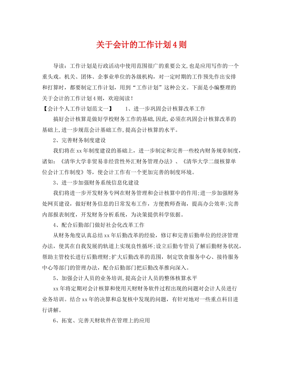 关于会计的工作计划4则 _第1页