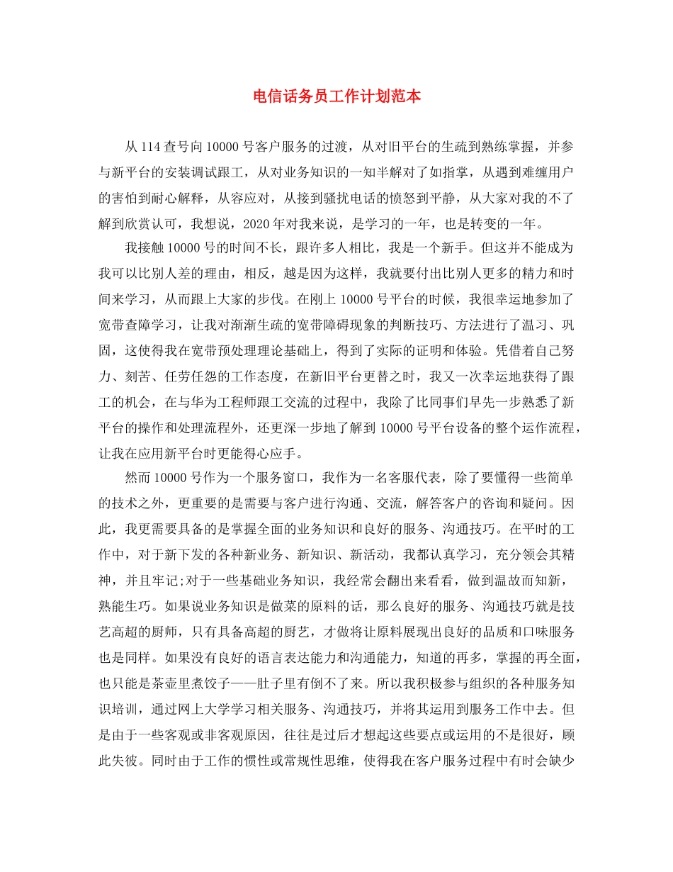 电信话务员工作计划范本 _第1页