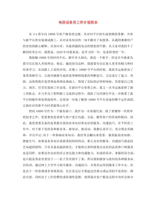 电信话务员工作计划范本 