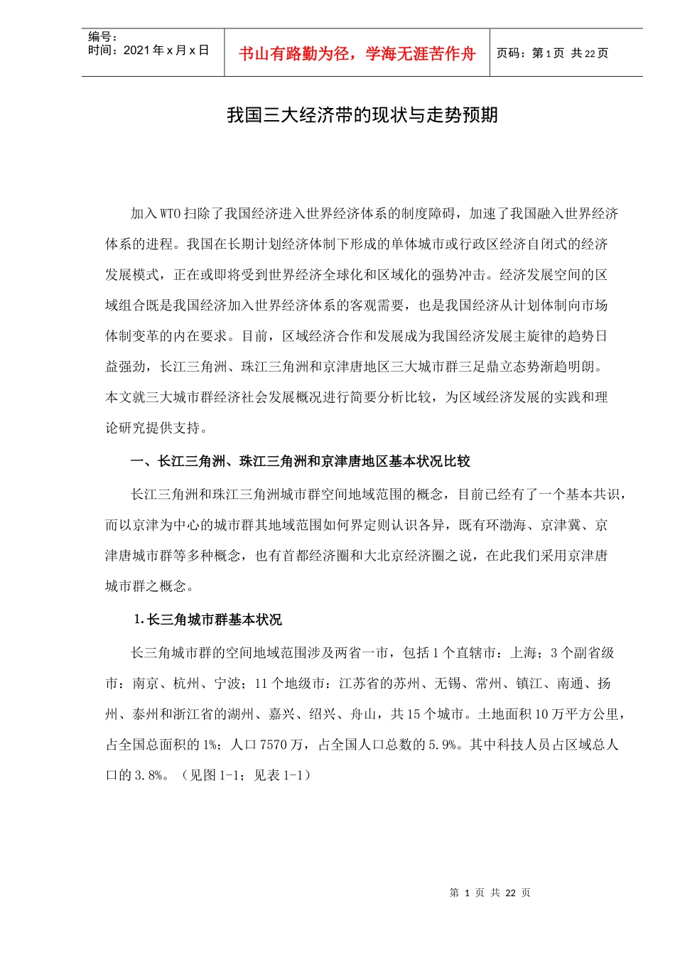 我国三大经济带的现状与走势预期doc22(1)_第1页