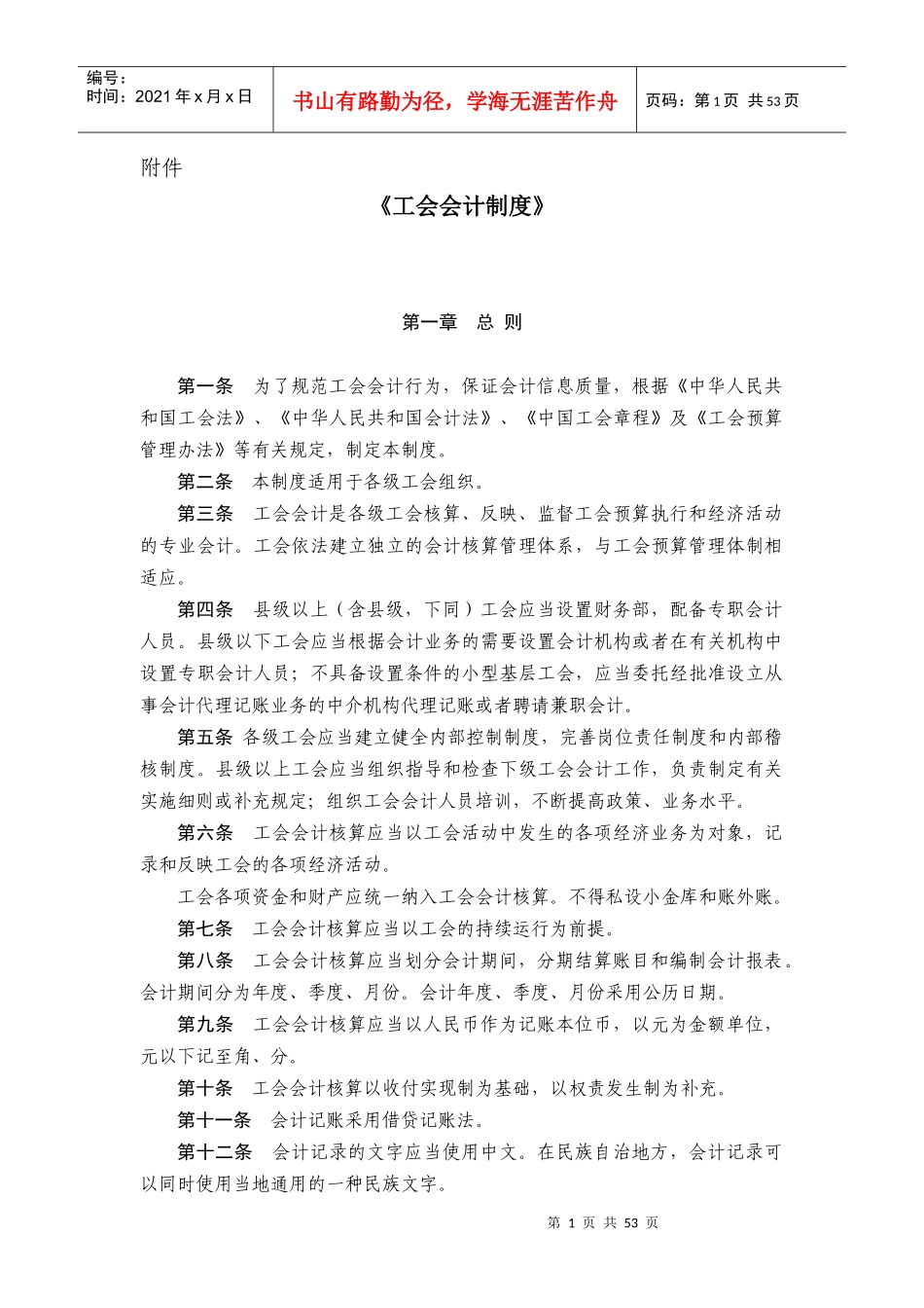 财政部最新工会会计制度_第1页