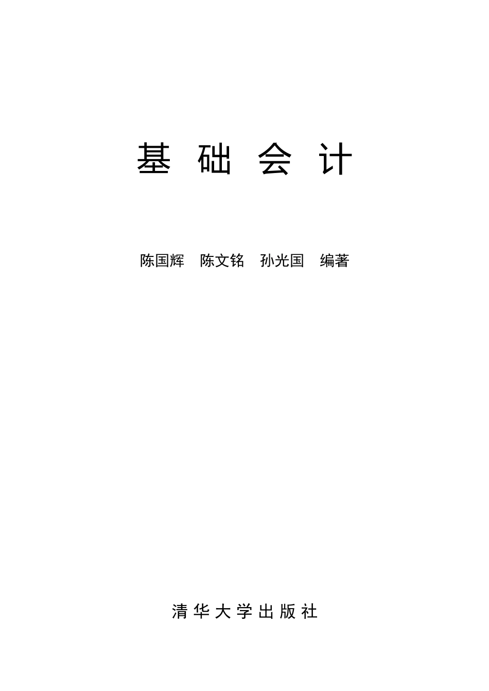 清华大学出版基础会计教科全书_第1页