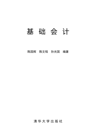 清华大学出版基础会计教科全书