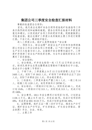 集团公司三季度安全检查汇报材料