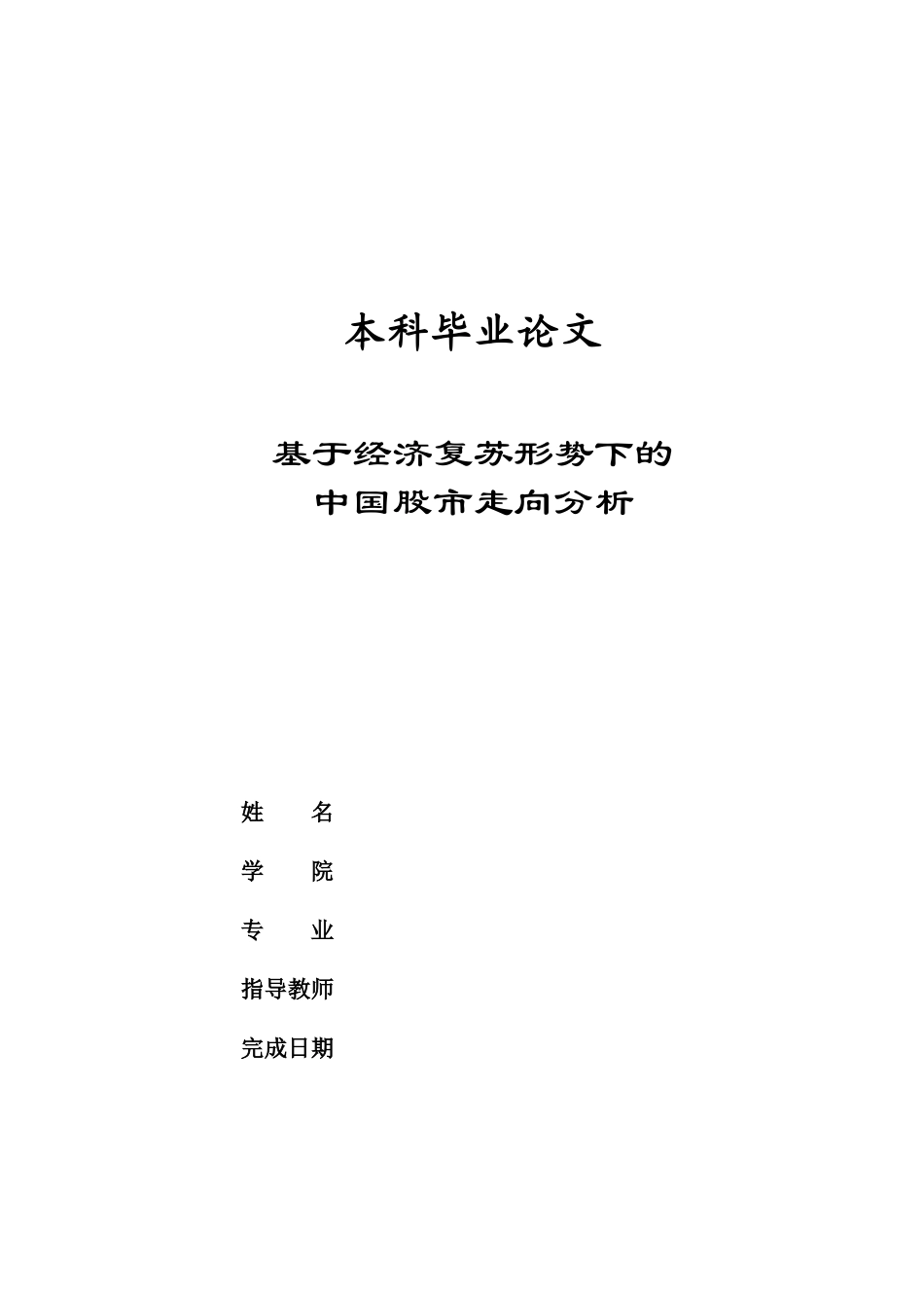基于经济复苏形势下的中国股市走向分析_第1页