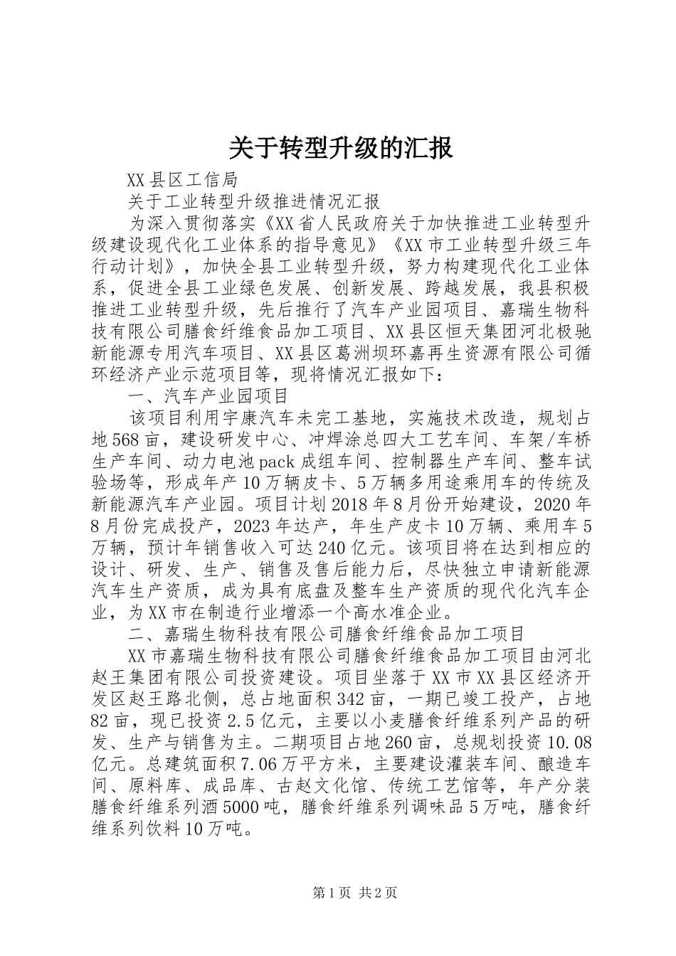 关于转型升级的汇报_第1页