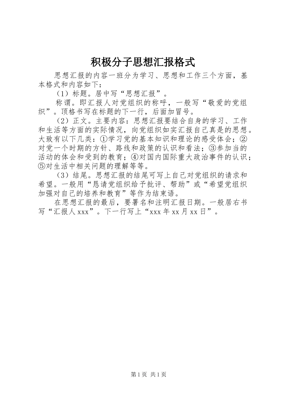 积极分子思想汇报格式_第1页