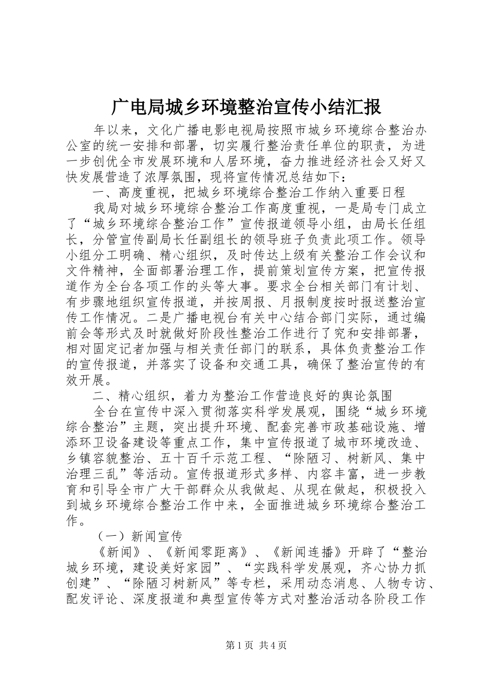 广电局城乡环境整治宣传小结汇报_第1页