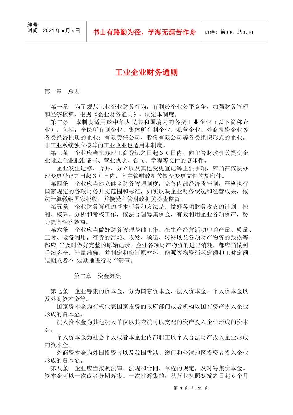 工业企业财务通则(doc 24)_第1页