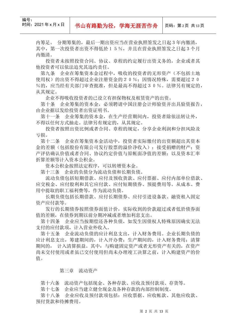 工业企业财务通则(doc 24)_第2页