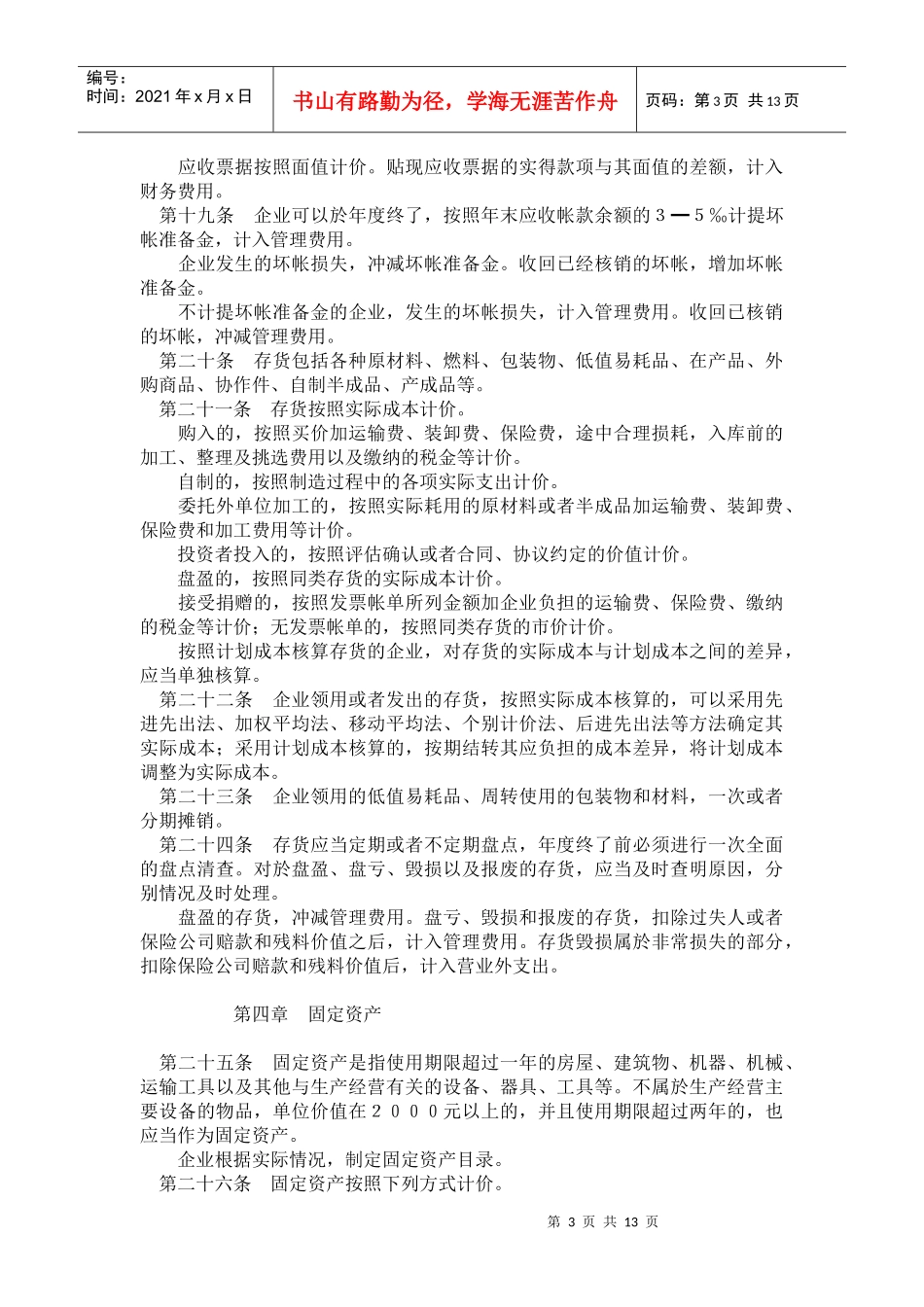 工业企业财务通则(doc 24)_第3页