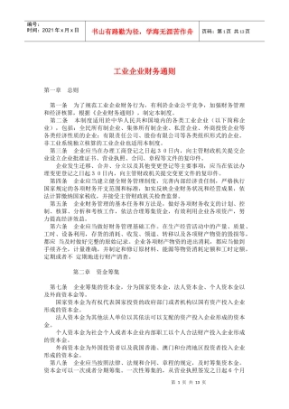 工业企业财务通则(doc 24)