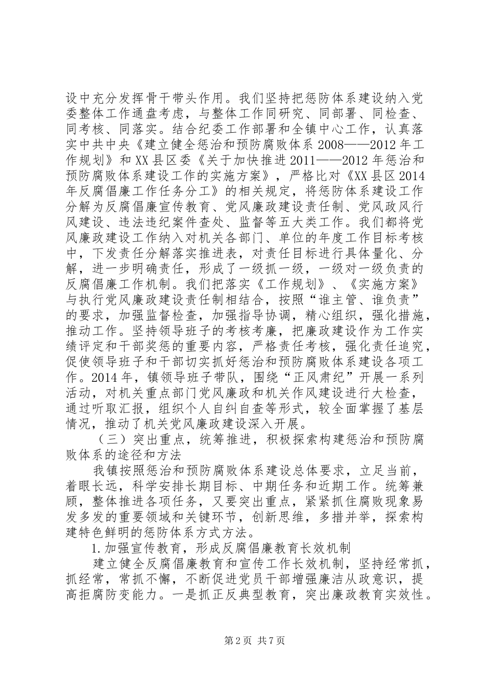 纪委惩防体系建设工作报告_第2页