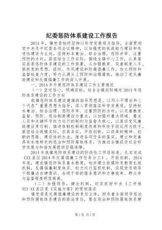 纪委惩防体系建设工作报告