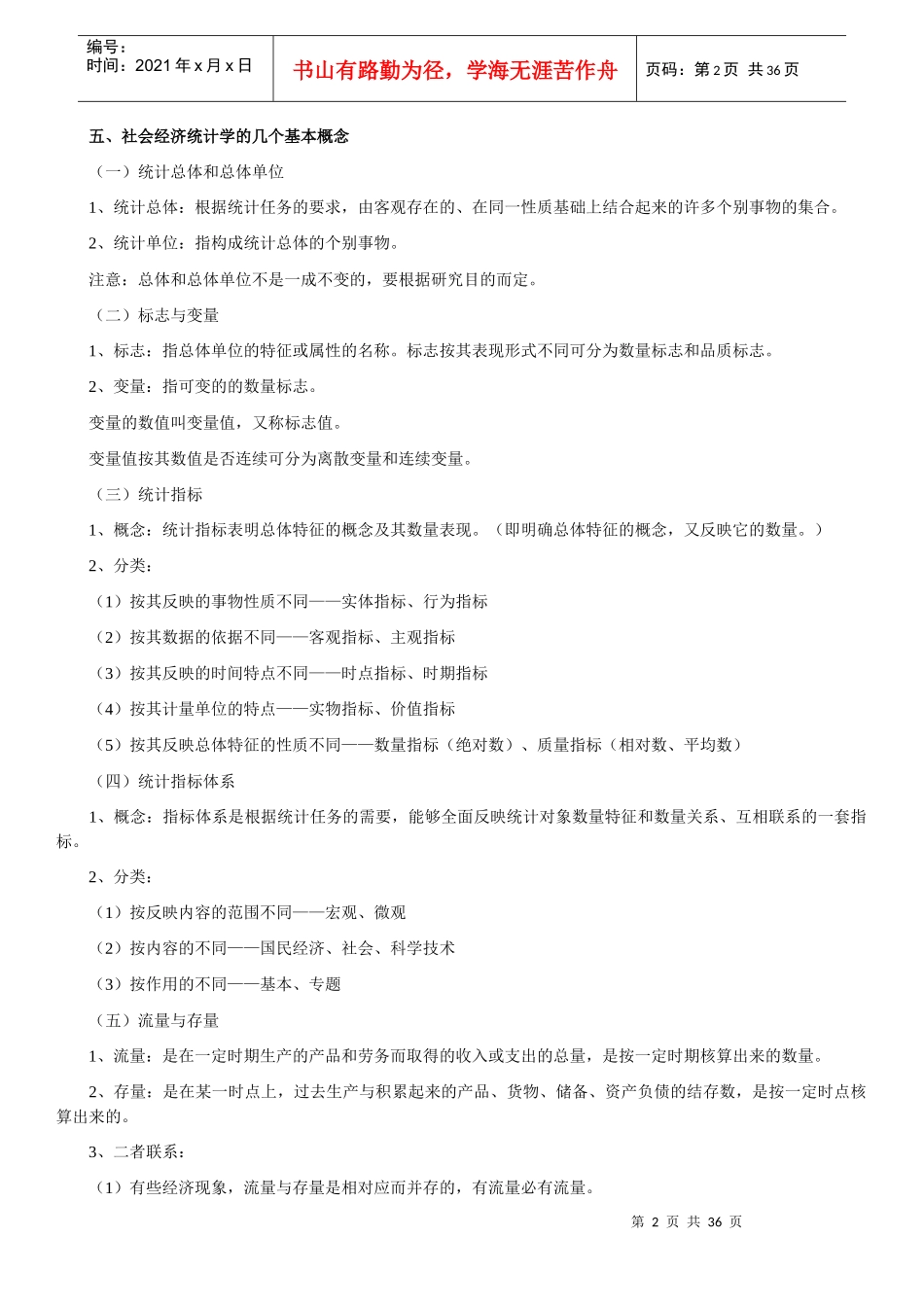 国民经济管理学及财务知识分析统计概论_第2页