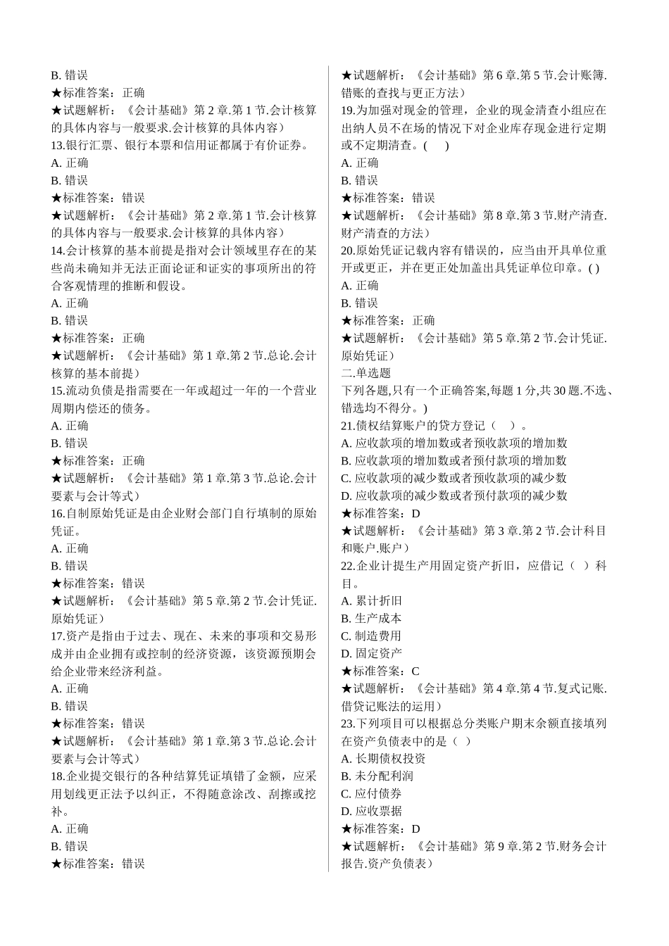 《会计基础》模拟试卷七_第2页