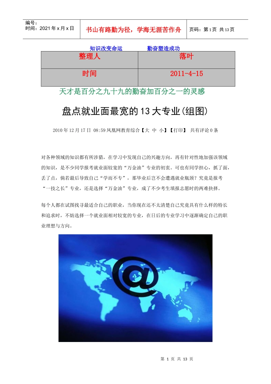 【行业资料】-必读：盘点就业面最宽的13大专业(组图)_第1页