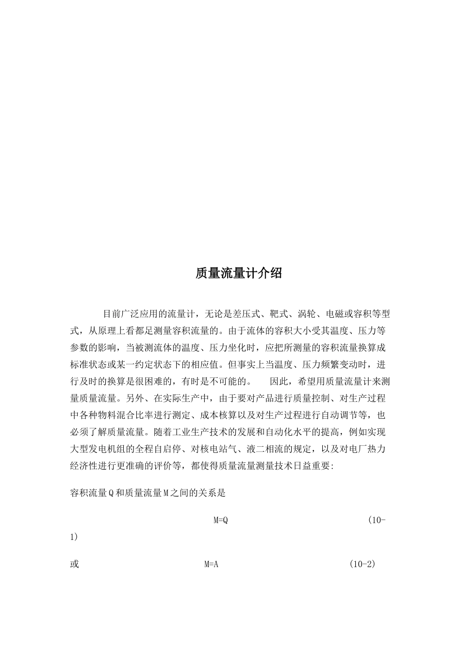 质量流量计简要介绍_第1页