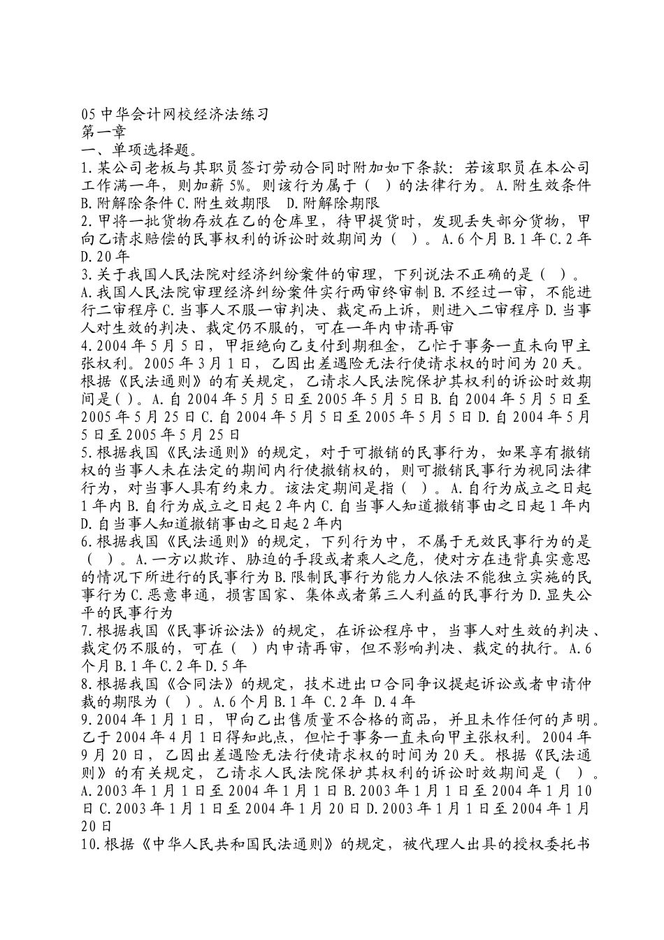 中华会计网校经济法练习题及参考答案_第1页