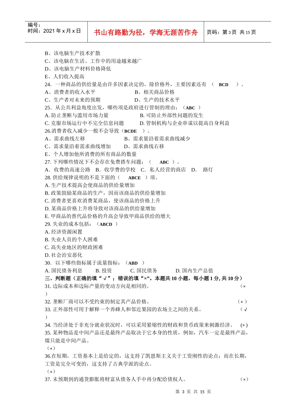 经济管理学与财务知识分析模拟题_第3页