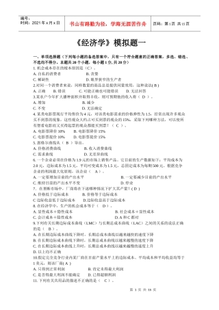 经济管理学与财务知识分析模拟题