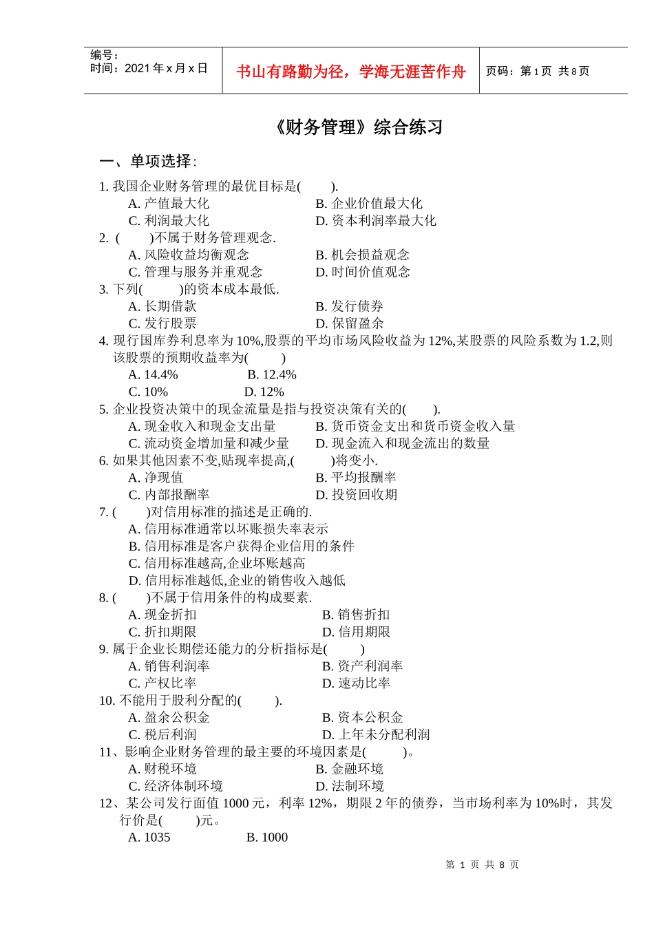 《财务管理》综合练习_第1页