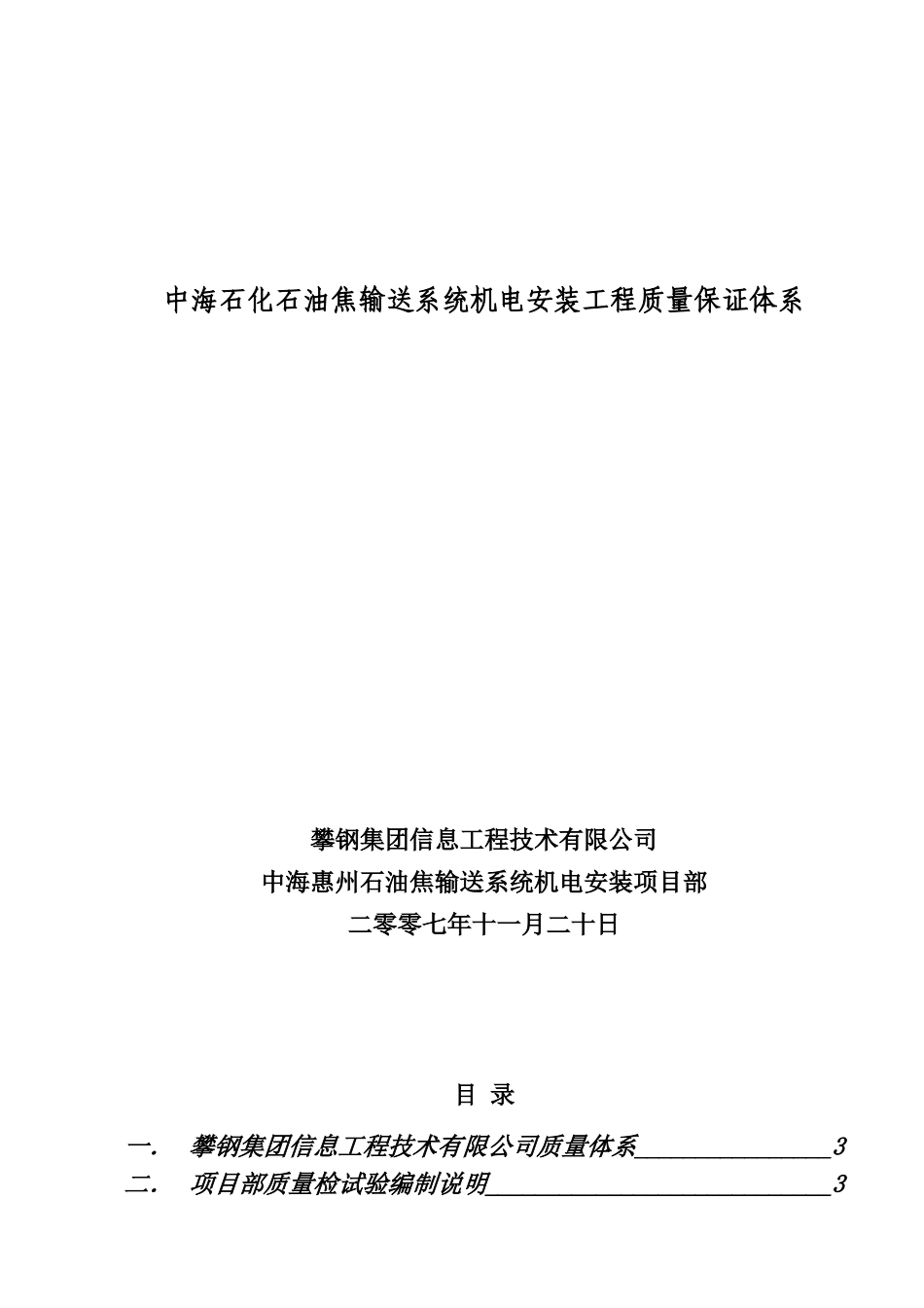中海油项目机电安装质量保证体系_第1页