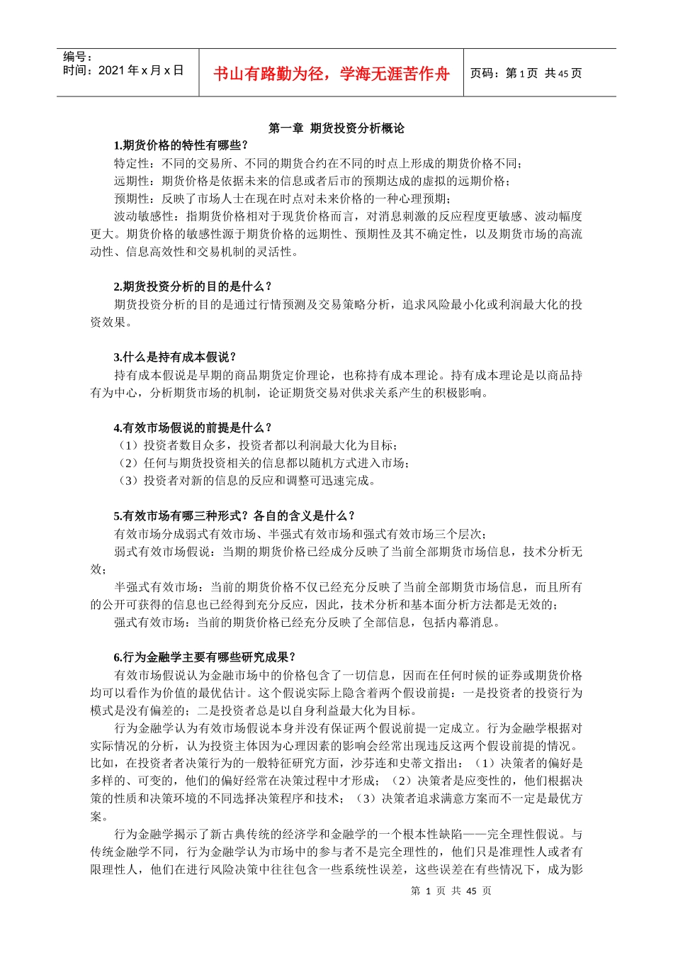 《期货投资分析》习题集附答案_第1页