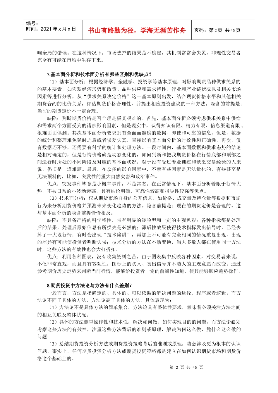 《期货投资分析》习题集附答案_第2页