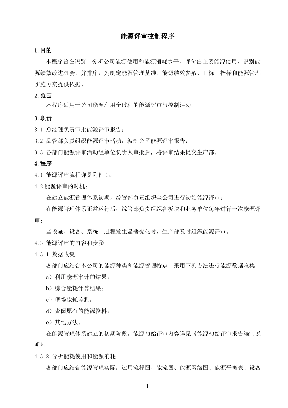 能源评审控制程序_第1页