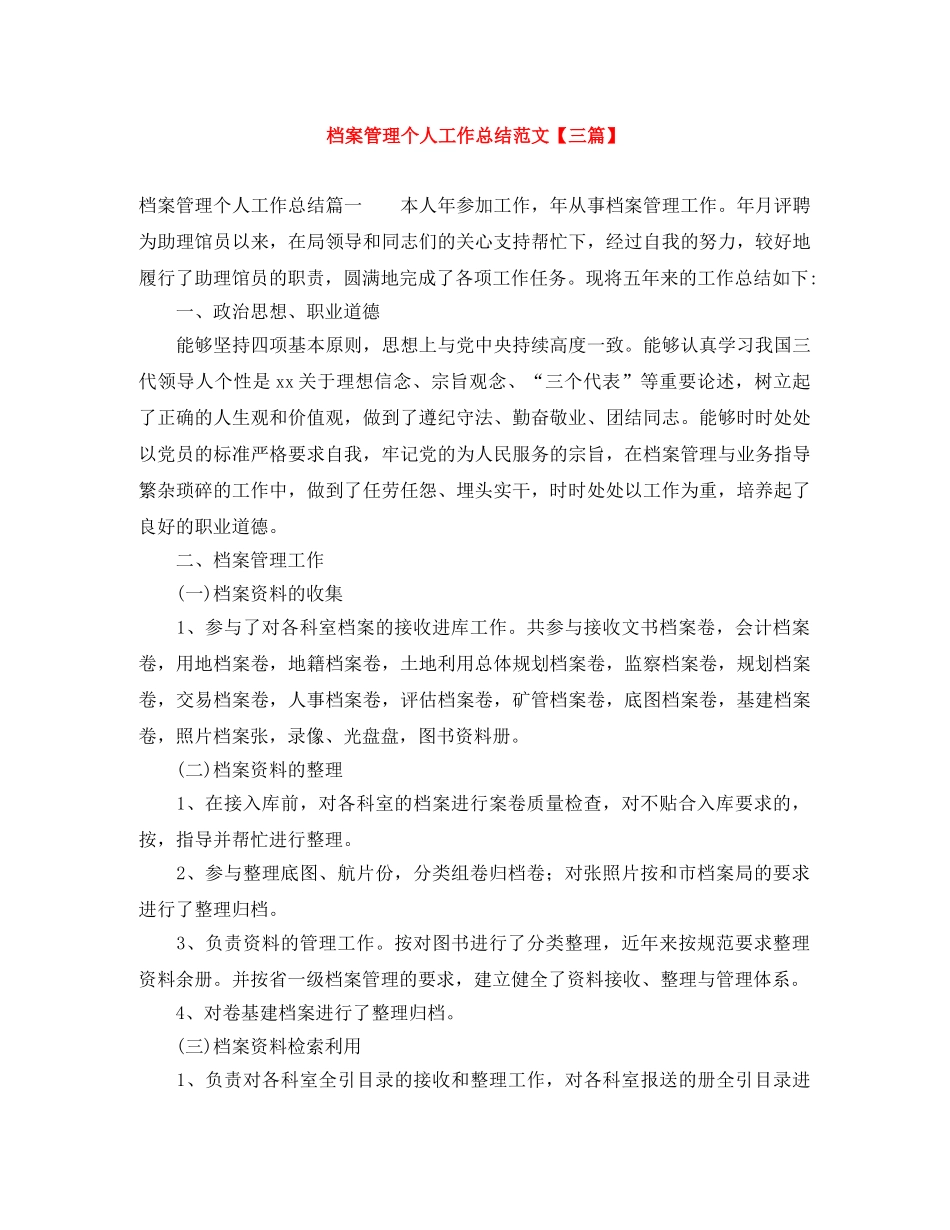 档案管理个人工作总结范文【三篇】 _第1页