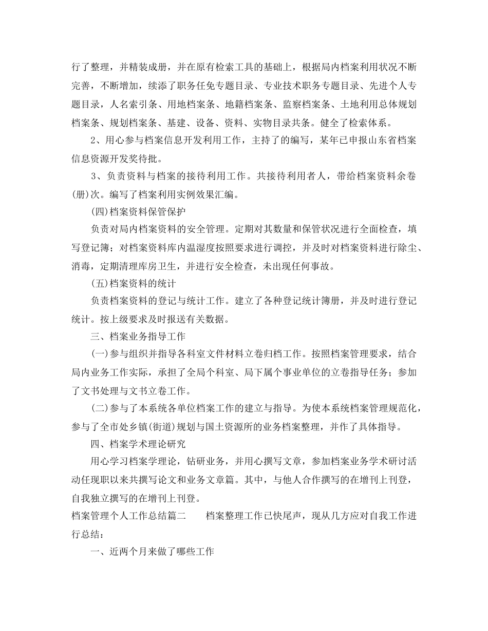 档案管理个人工作总结范文【三篇】 _第2页