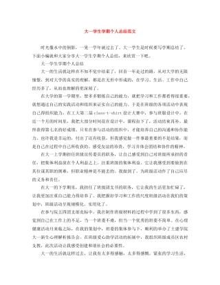 大一学生学期个人总结范文 