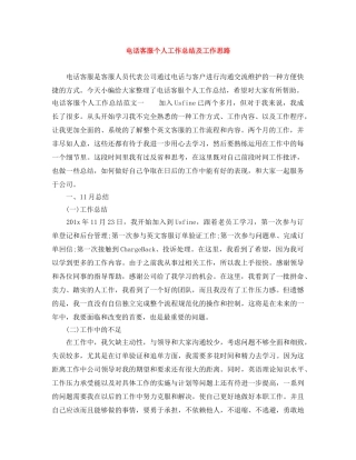 电话客服个人工作总结及工作思路 