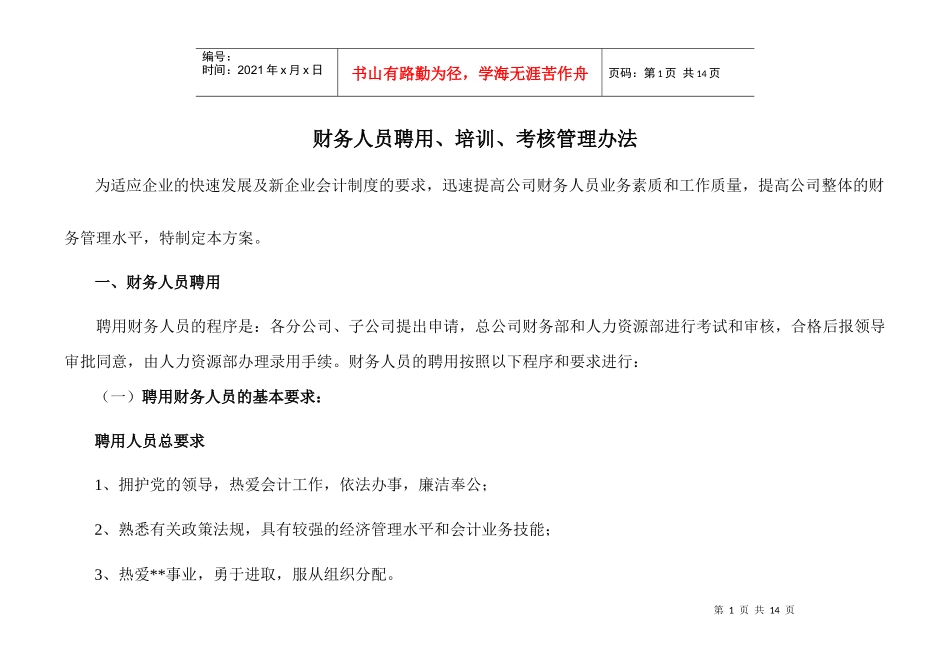 财务人员聘用培训与考核管理_第1页