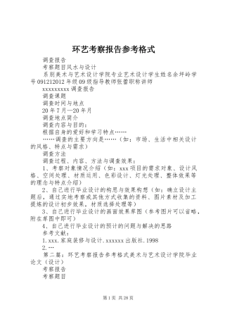 环艺考察报告参考格式