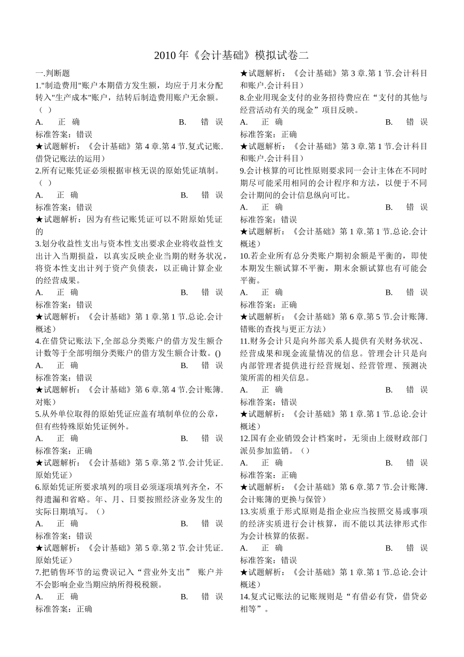 XXXX年《会计基础》模拟试卷二_第1页