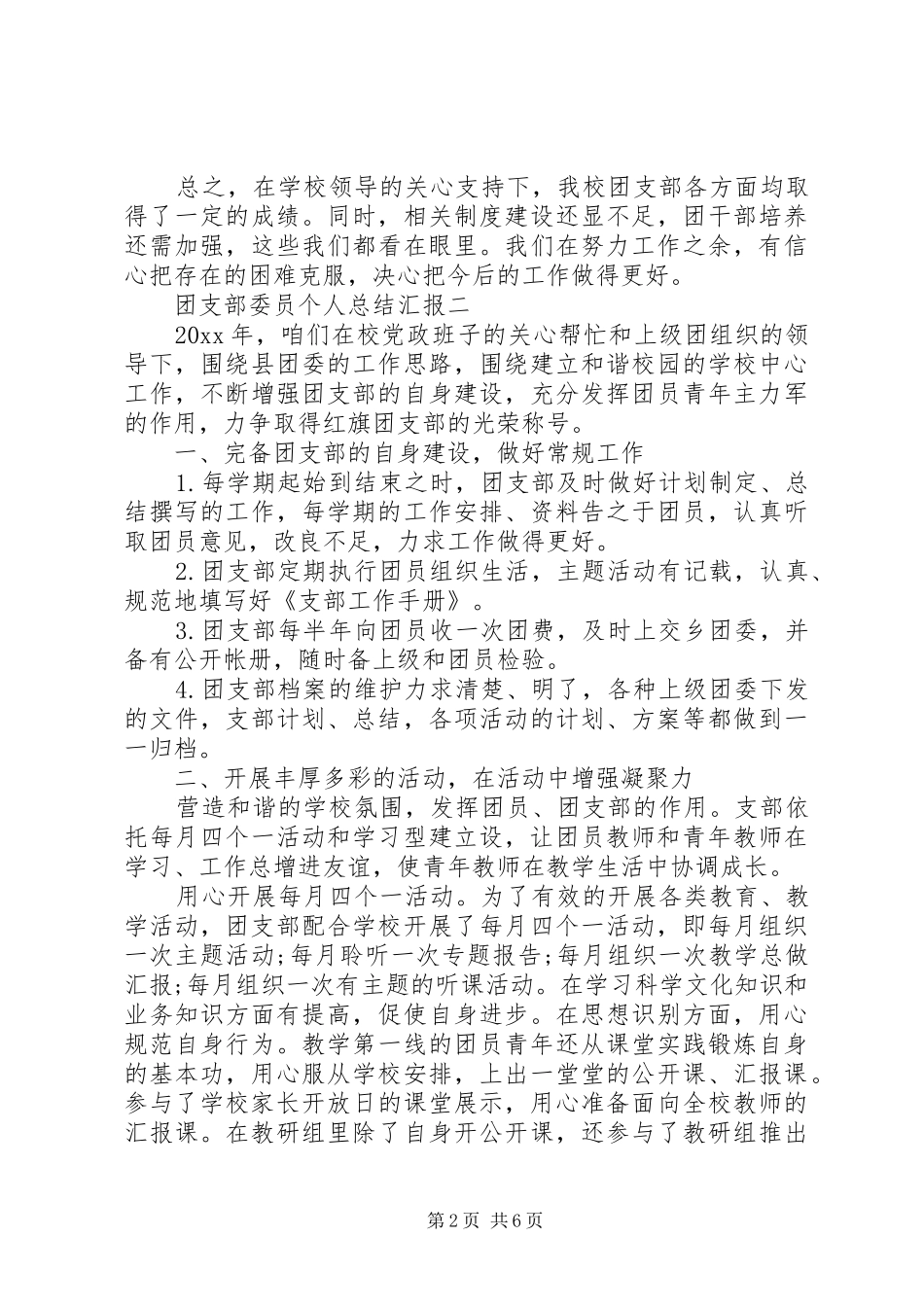 团支部委员个人总结汇报_第2页