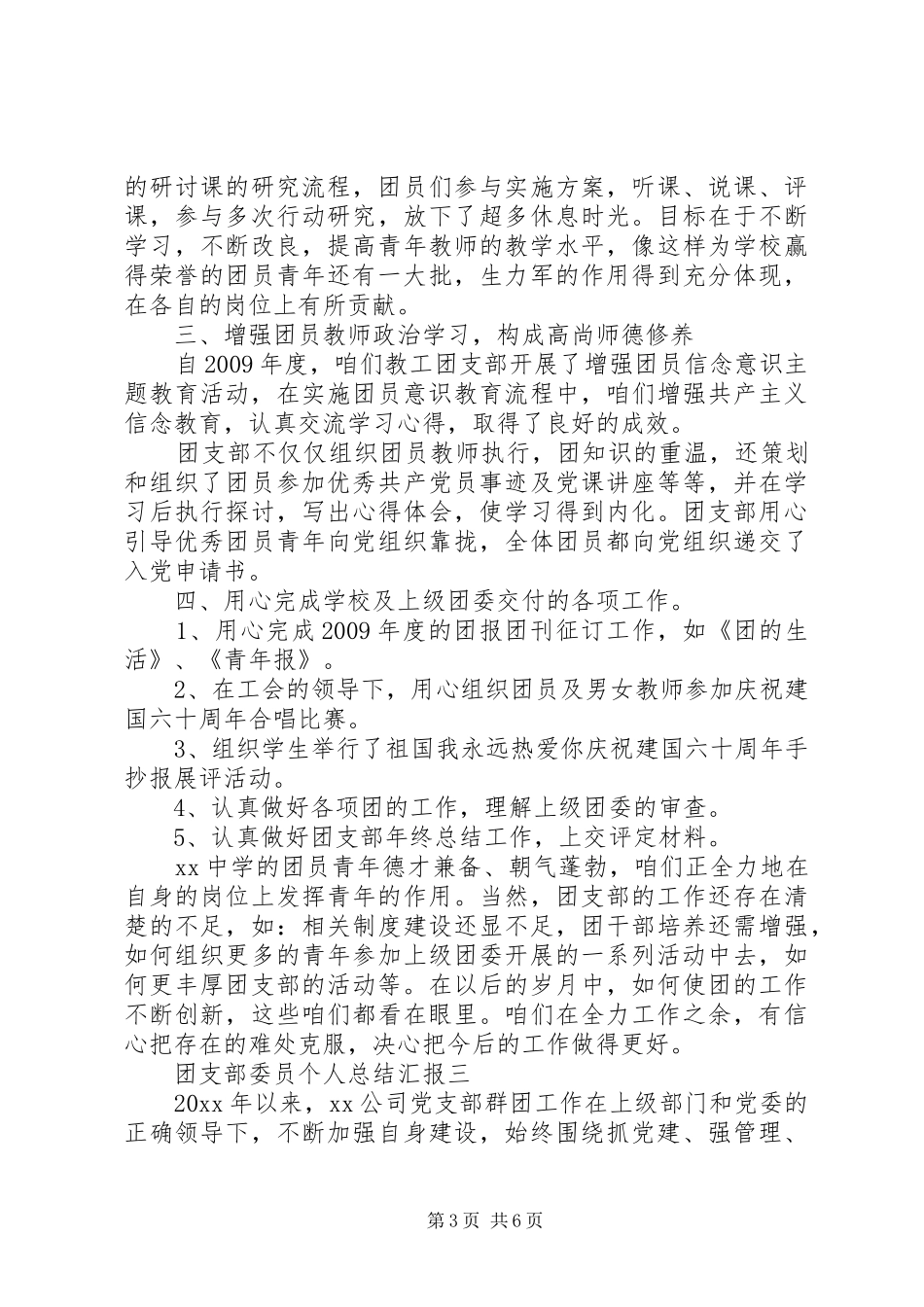 团支部委员个人总结汇报_第3页