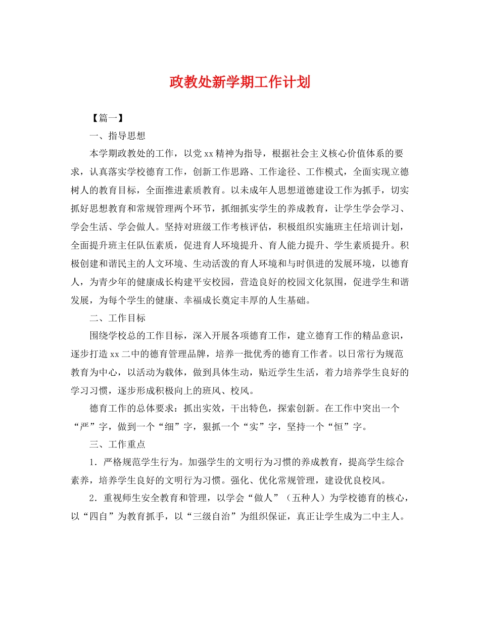 政教处新学期工作计划 _第1页