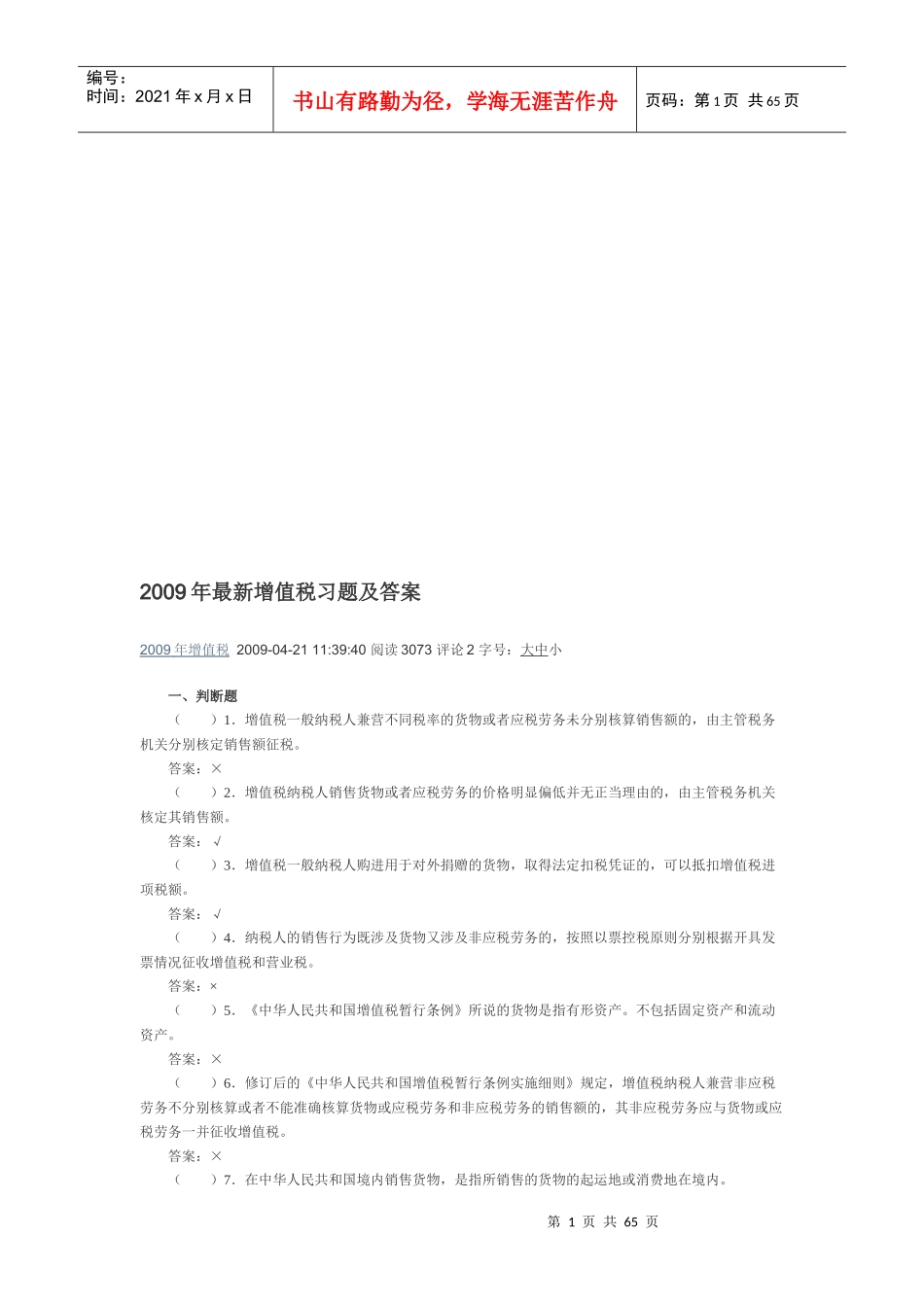 09年最新增值税习题及答案_第1页