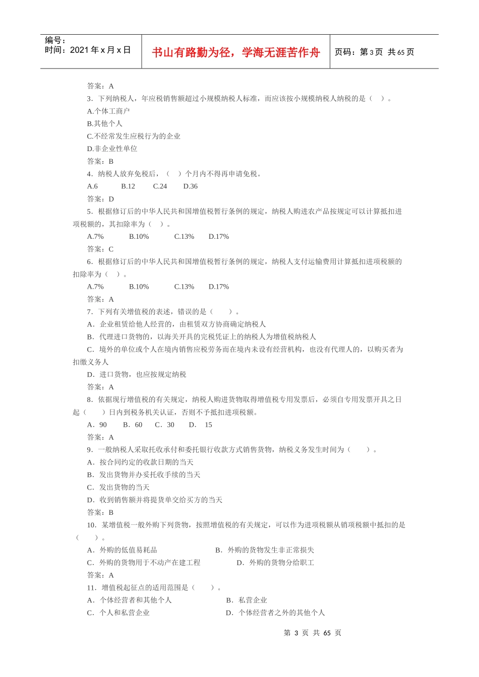 09年最新增值税习题及答案_第3页
