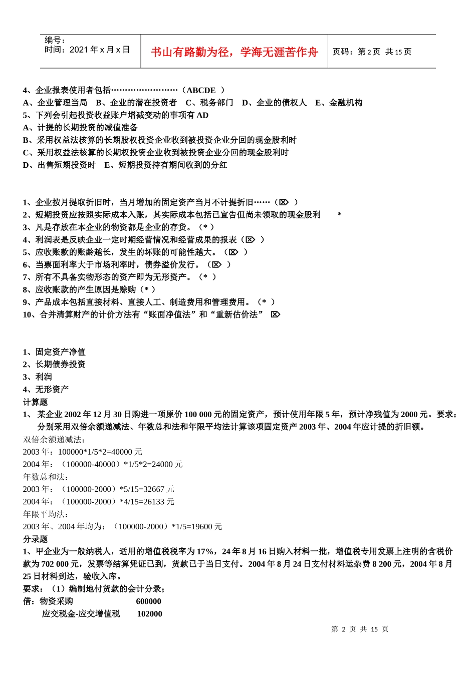 0612企业会计学_第2页