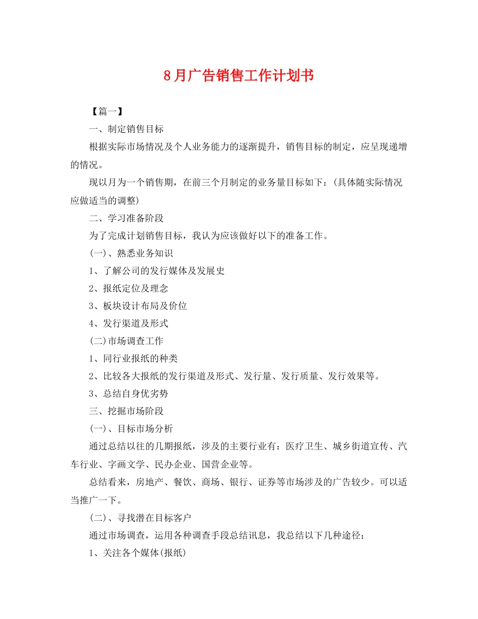 8月广告销售工作计划书 _第1页