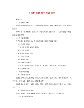 8月广告销售工作计划书 