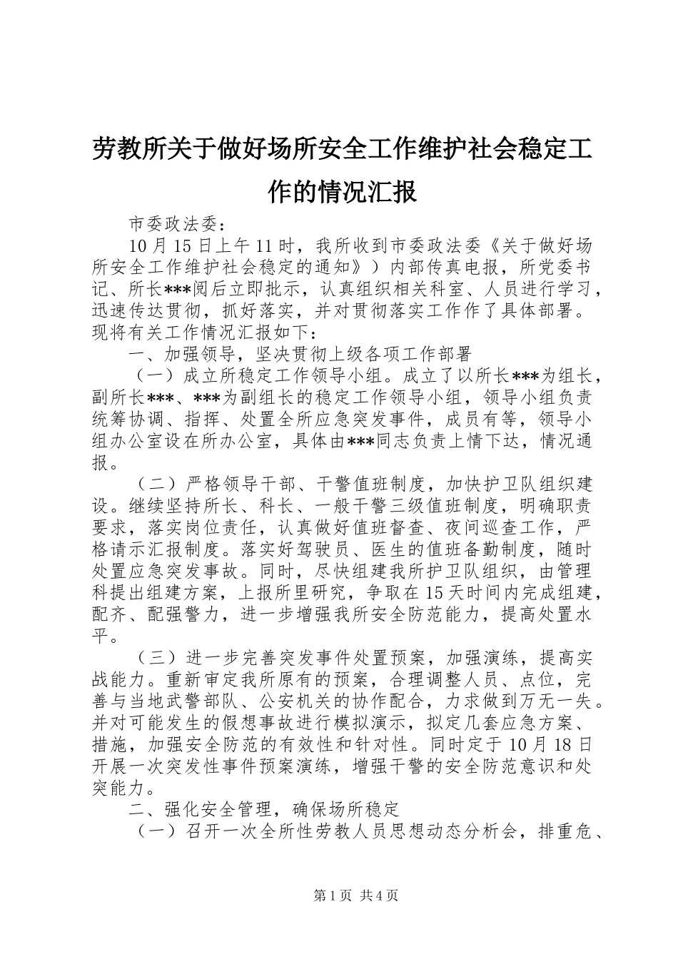 劳教所关于做好场所安全工作维护社会稳定工作的情况汇报_第1页