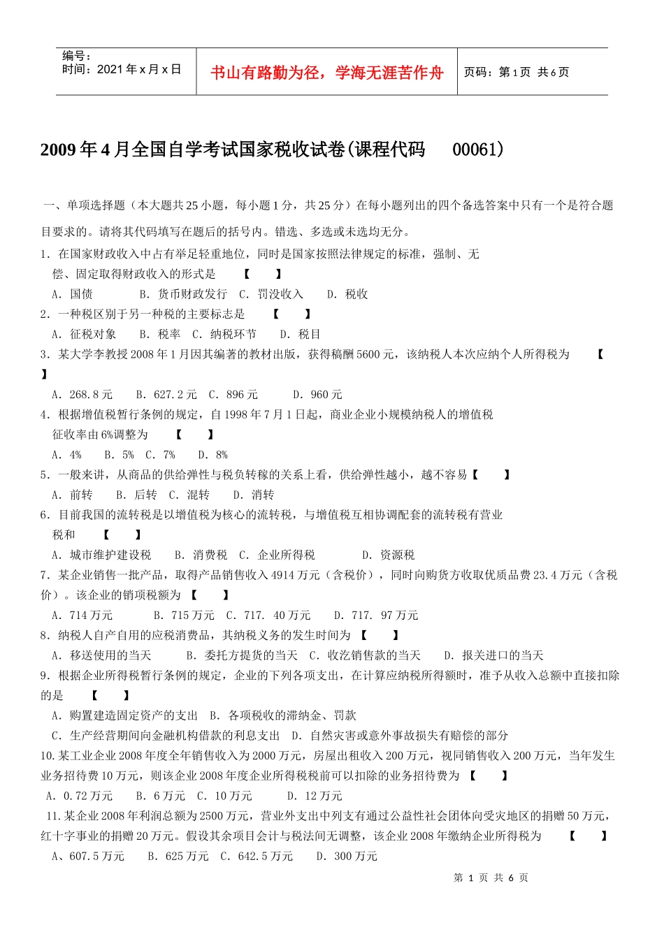 全国自学考试国家税收考试试卷_第1页